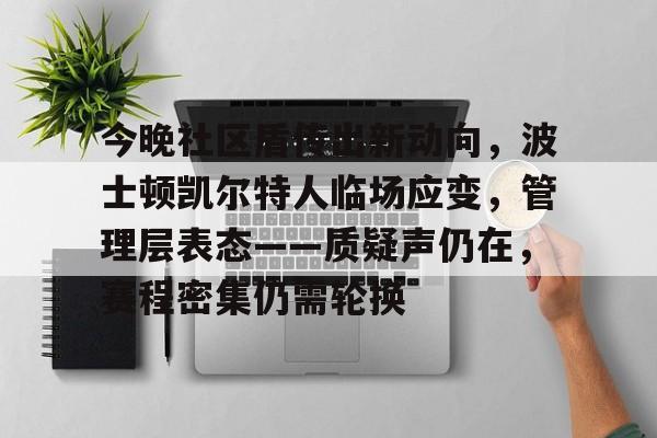 今晚社区盾传出新动向，波士顿凯尔特人临场应变，管理层表态——质疑声仍在，赛程密集仍需轮换的简单介绍